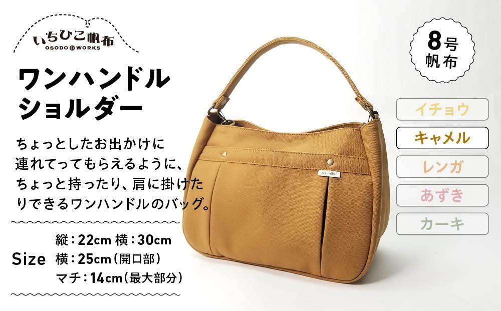 【いちひこ帆布】ワンハンドルショルダー　キャメル【かばん ファッション 人気 おすすめ 】