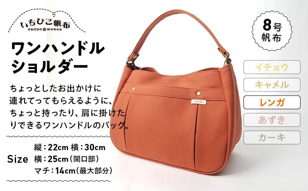 【いちひこ帆布】ワンハンドルショルダー　レンガ【かばん ファッション 人気 おすすめ 】