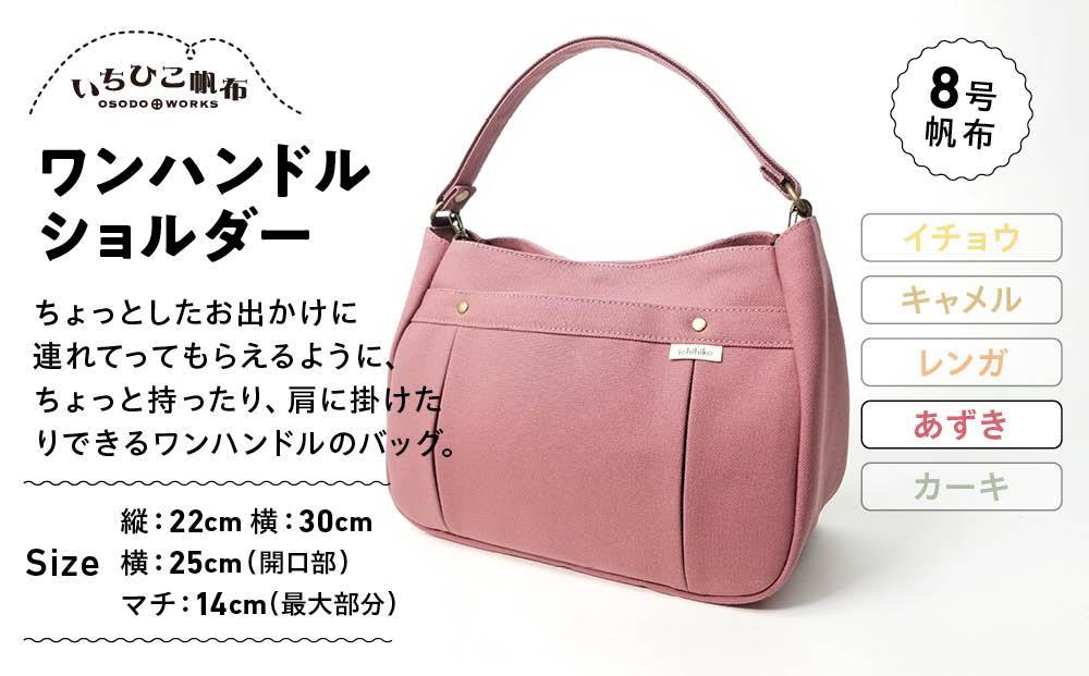 【いちひこ帆布】ワンハンドルショルダー　あずき【かばん ファッション 人気 おすすめ 】
