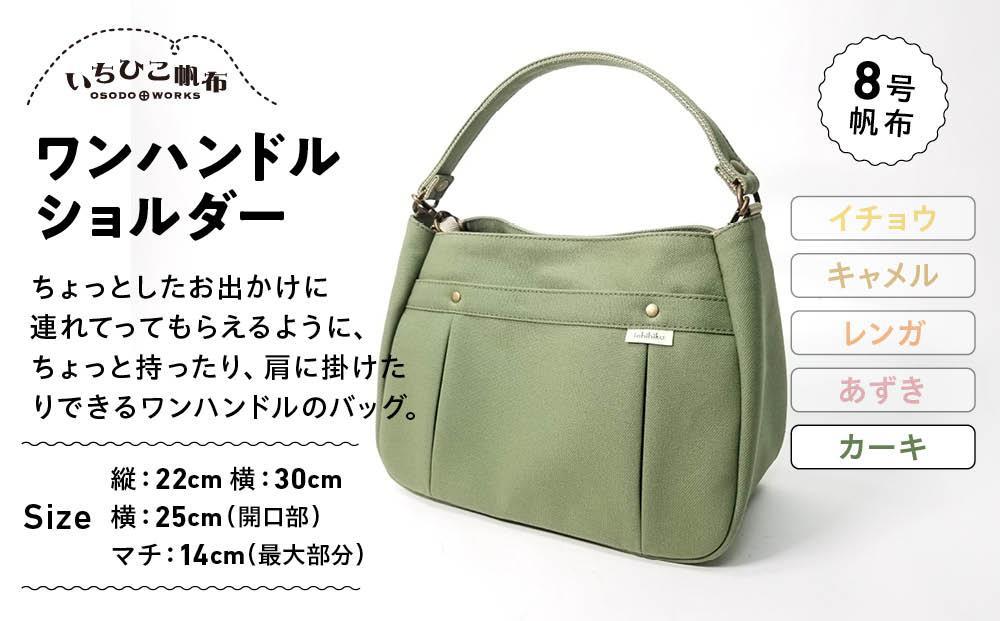 【いちひこ帆布】ワンハンドルショルダー　カーキ【かばん ファッション 人気 おすすめ 】
