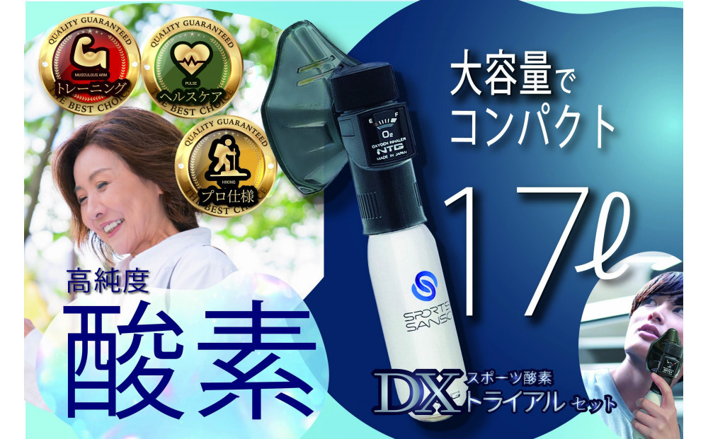 スポーツ 酸素DX トライアルセット（酸素残量ゲージ・マスク付）｜ 健康 スポーツ 酸素 疲労回復