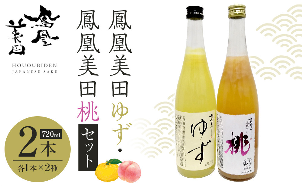 鳳凰美田ゆず・鳳凰美田桃セット｜ お酒 さけ リキュール 日本酒 地酒 フルーティ 柚子 桃 人気 ギフト 小林酒造 栃木