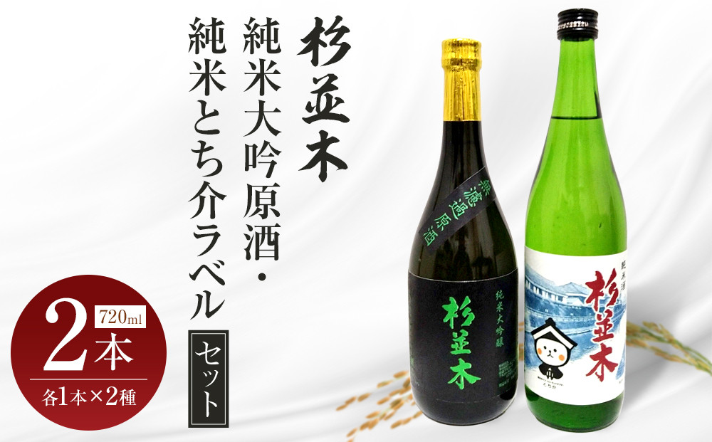 【杉並木】純米大吟醸 原酒・純米とち介ラベル セット｜ お酒 さけ 日本酒 地酒 純米 大吟醸 人気 ギフト 栃木 オリジナル