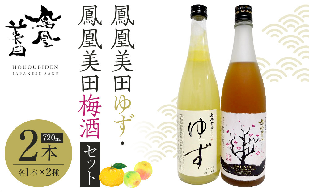 鳳凰美田ゆず・鳳凰美田梅酒セット 720ml×2本 ｜ お酒 さけ リキュール 日本酒 地酒 梅酒 フルーティ 柚子 梅 人気 ギフト 小林酒造 栃木