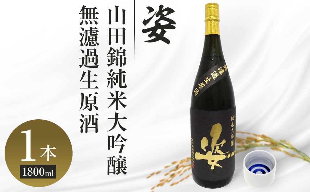【姿】山田錦 純米大吟醸 無濾過 生原酒 1800ml×1本｜ お酒 さけ 日本酒 地酒 純米 大吟醸 人気 ギフト 栃木
