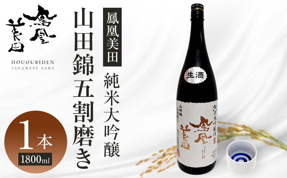【鳳凰美田】純米大吟醸 山田錦五割磨き 1800ml×1本 ｜ お酒 さけ 日本酒 地酒 純米 大吟醸 フルーティ 人気 ギフト 小林酒造 栃木