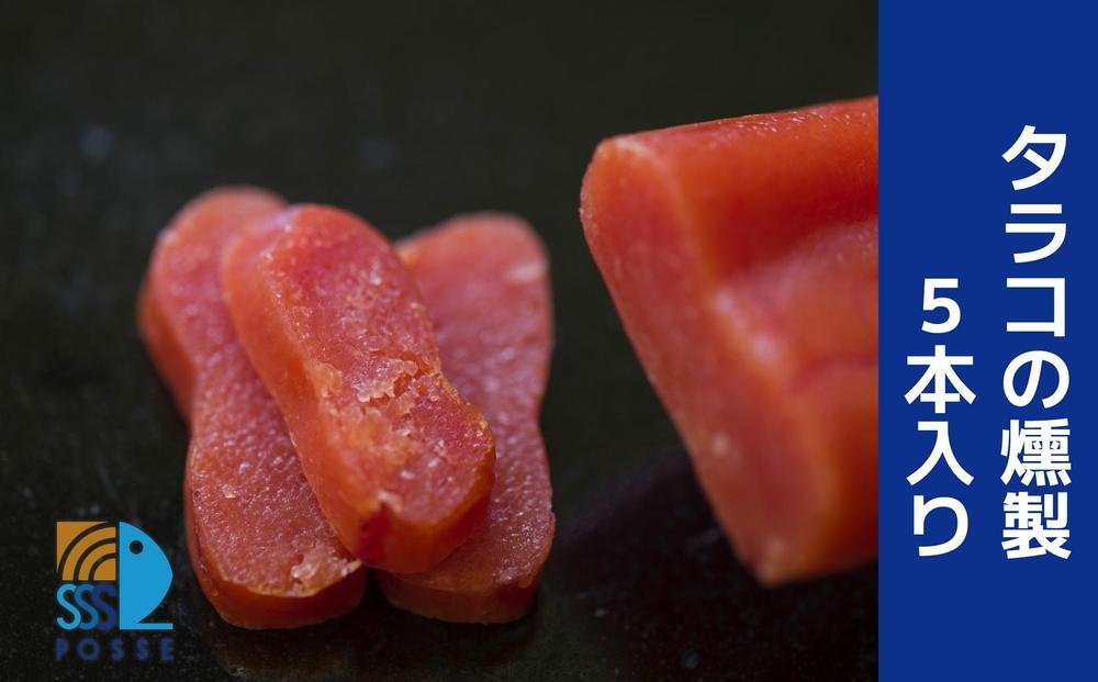 タラコの燻製 5本入り【食品 加工食品 人気 おすすめ 】
