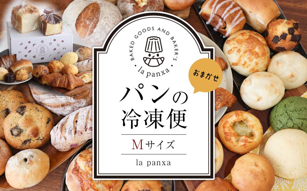 la panxaおまかせ！パンの冷凍便(Mサイズ)  | パン 詰め合わせ セット 冷凍