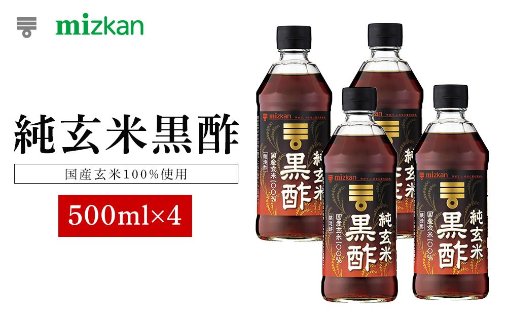 ミツカン　純玄米黒酢　500ml×4本  食品 調味料 酢【調味料 食品 加工食品 人気 おすすめ 】