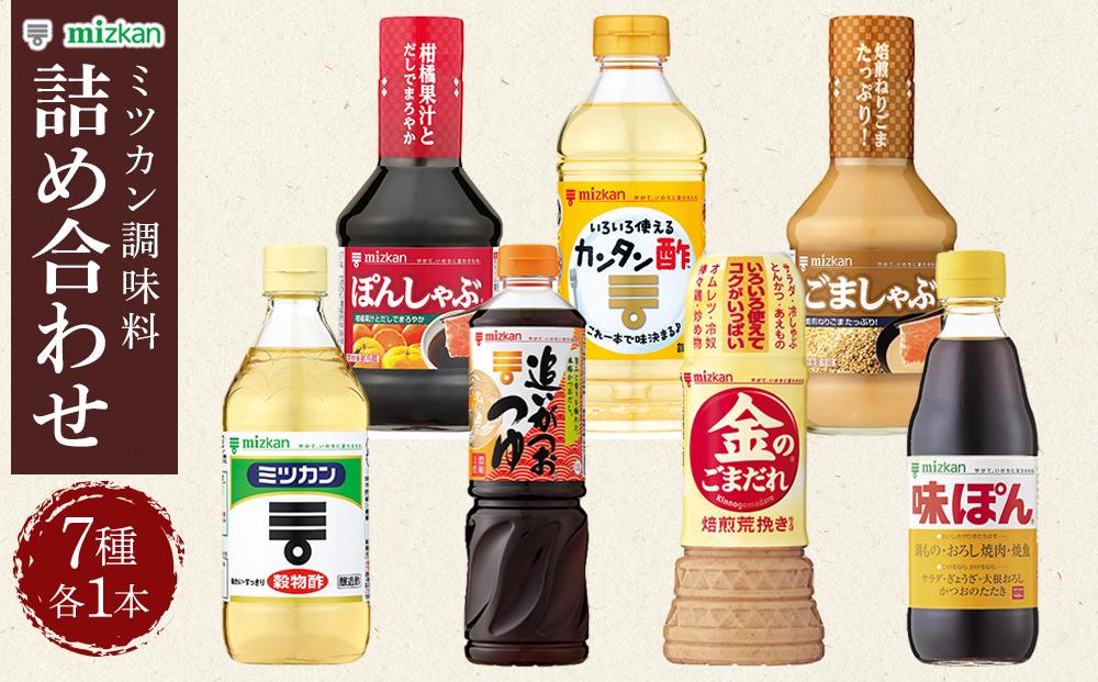 ミツカン　詰合せ　７種セット  食品 調味料 酢【調味料 食品 加工食品 人気 おすすめ 】