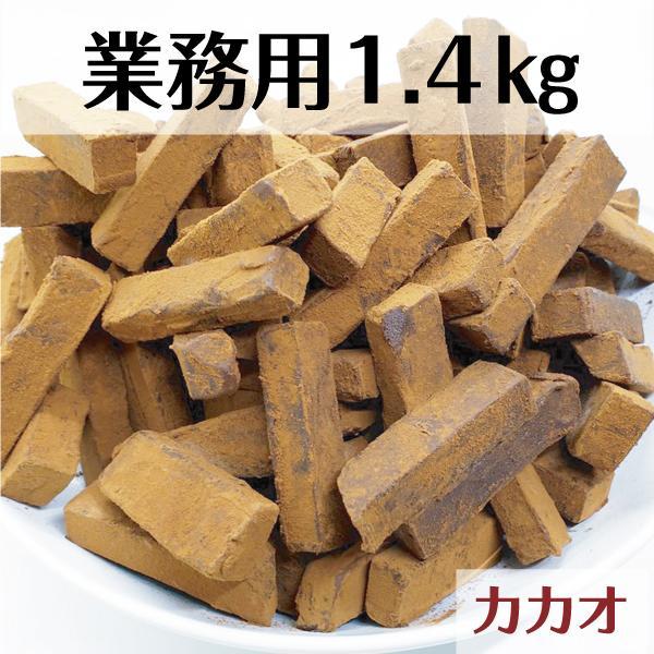 【ふるさと納税】 業務用 訳あり 生チョコレート カカオ 1.4kg【菓子 おかし スイーツ デザート 食品 人気 おすすめ 】