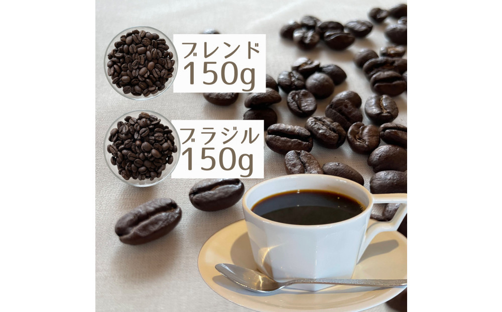 自家焙煎 コーヒー豆 300g ヌックブレンド（中深煎り）150g + ブラジル（深煎り）150gのセット ｜コーヒー 豆 自家焙煎 セット