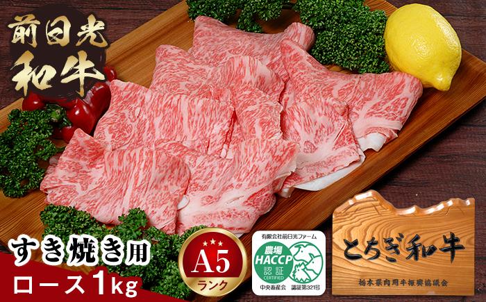 とちぎ和牛・前日光和牛（ロースすき焼き・しゃぶしゃぶ用1kg）｜肉 お肉 和牛 最高級 A5ランク A5等級 すき焼き