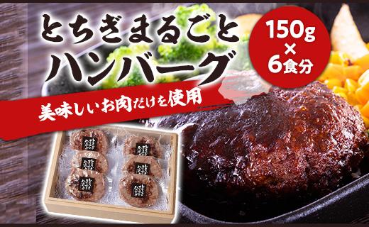 とちぎまるごとハンバーグ150g × 6食　自家製ソース6袋付き ｜肉 お肉 和牛 ハンバーグ