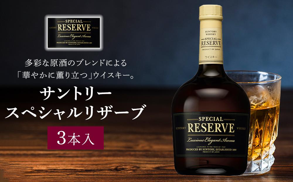 サントリー ウイスキー スペシャルリザーブ 700ml×3本 | ギフト プレゼント お酒 酒 原酒 詰め合わせ ウィスキー SUNTORY ハイボール ロック 水割り 家飲み 宅飲み パーティー 宴会