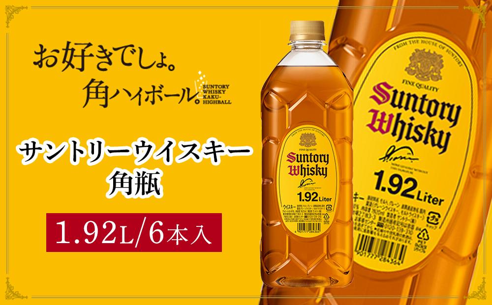 サントリー ウイスキー 角瓶 1.92リットル×6本 | お酒 酒 原酒 詰め合わせ ウィスキー SUNTORY ハイボール ロック 水割り 家飲み 宅飲み パーティー 宴会 大容量
