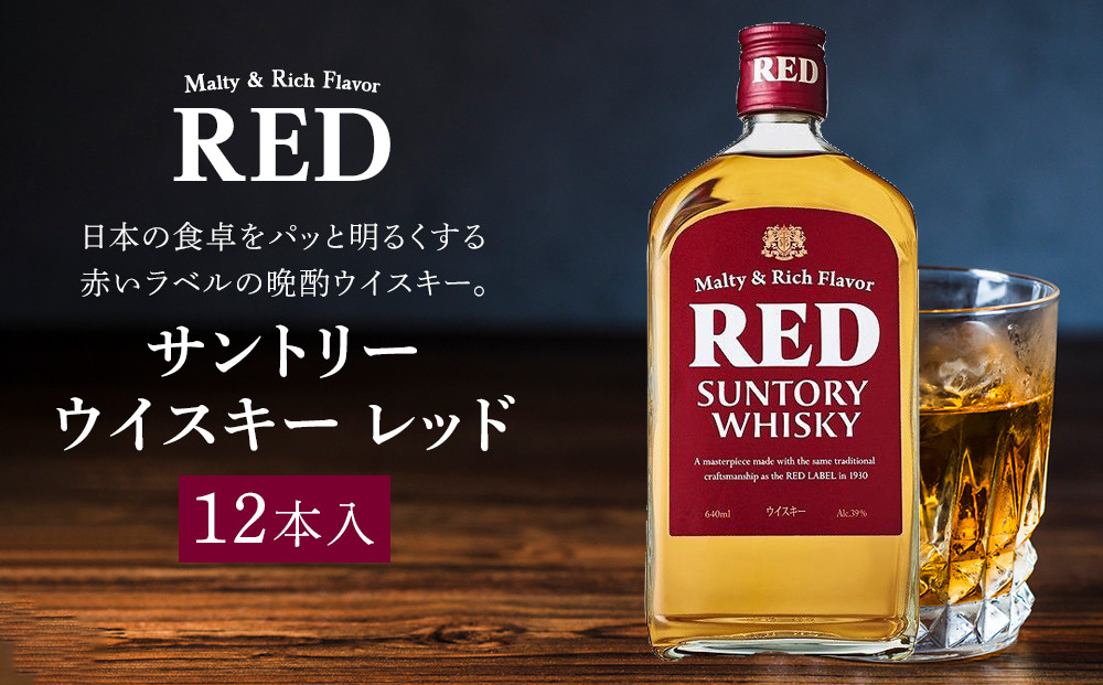サントリー ウイスキー レッド 640ml×12本 | ギフト プレゼント お酒 酒 原酒 詰め合わせ ウィスキー SUNTORY ハイボール ロック 水割り 家飲み 宅飲み パーティー 宴会