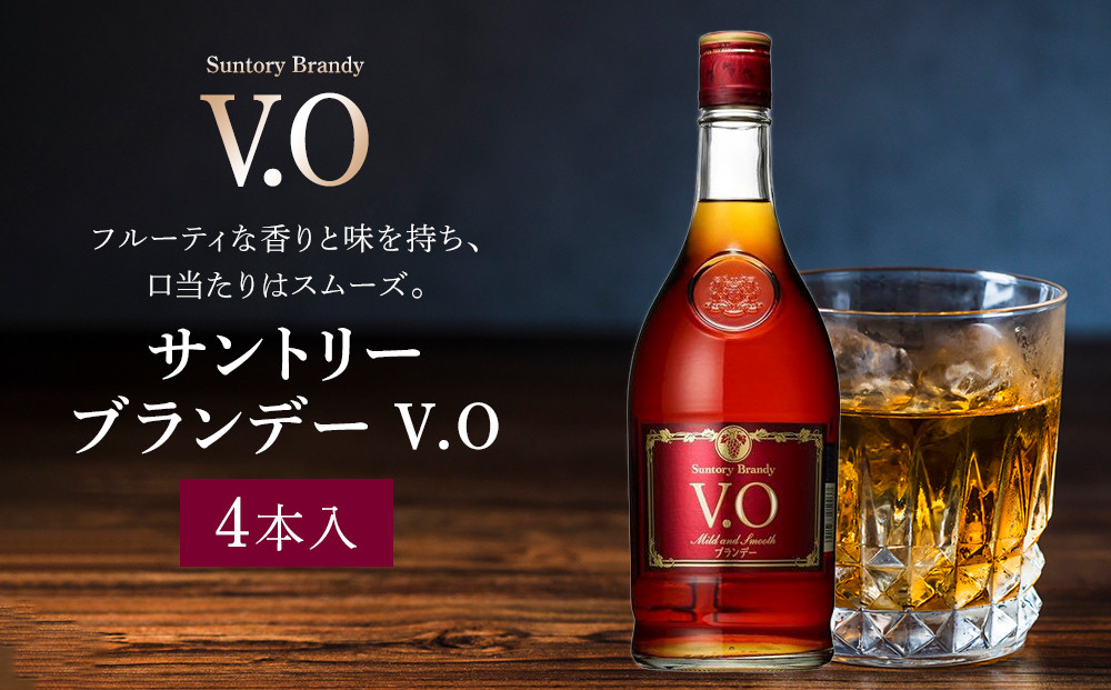 サントリー ブランデー V.O 640ml×4本 | ギフト プレゼント お酒 酒 原酒 詰め合わせ SUNTORY ロック 水割り カクテル 家飲み 宅飲み パーティー 宴会
