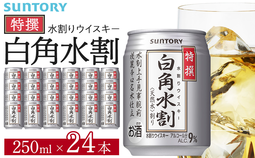 サントリー 特撰 白角水割 缶 250ml×24本 | ギフト プレゼント お酒 酒 詰め合わせ ウィスキー 詰め合わせ SUNTORY ウイスキー 水割り 天然水 家飲み 宅飲み パーティー 宴会