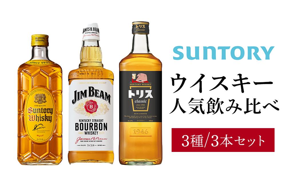 サントリー ウイスキー 飲み比べ 人気 3種 3本セット（角瓶 / トリスクラシック / ジムビーム） | ギフト セット プレゼント お酒 酒 詰め合わせ SUNTORY ウィスキー ハイボール ロック 水割り 家飲み 宅飲み パーティー 宴会