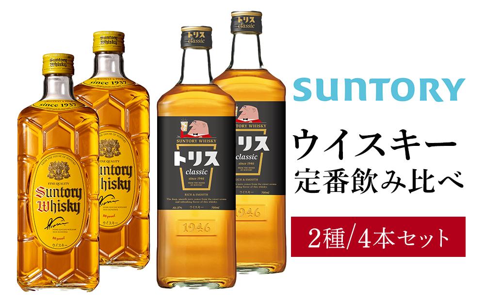 サントリー ウイスキー 飲み比べ 定番 2種 4本セット（角瓶 ×2 / トリス クラシック ×2） | ギフト セット プレゼント お酒 酒 詰め合わせ SUNTORY ウィスキー ハイボール ロック 水割り 家飲み 宅飲み パーティー 宴会