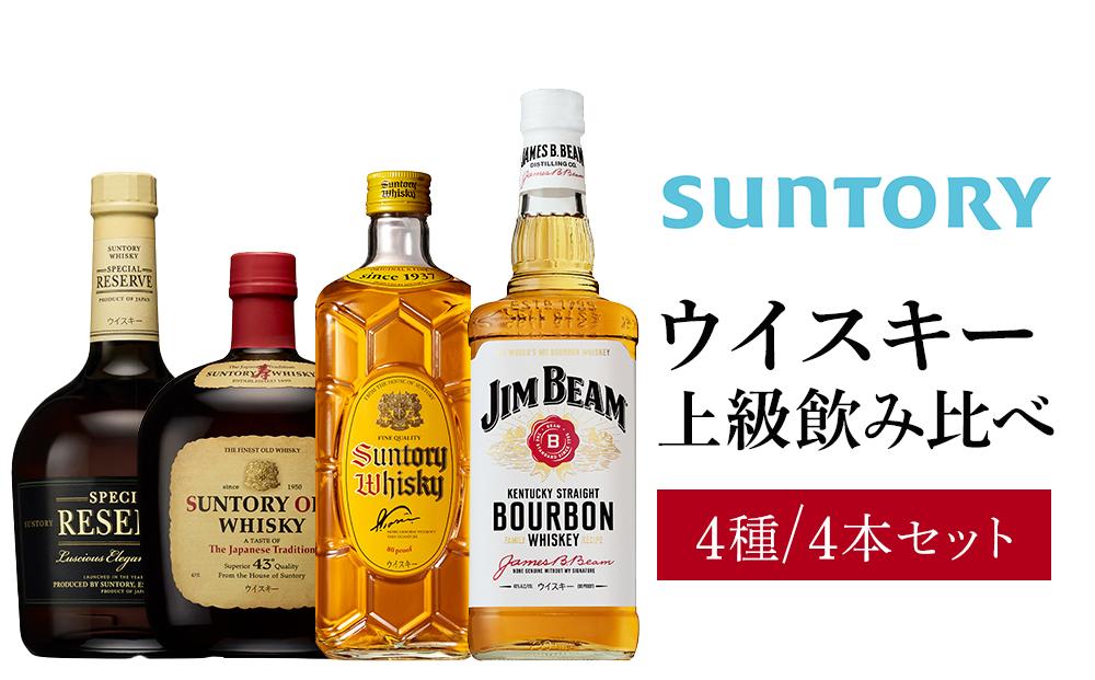 サントリー ウイスキー 飲み比べ 上級 4種 4本セット（スペシャルリザーブ / オールド / 角瓶 / ジムビーム） | ギフト セット プレゼント  お酒 酒 詰め合わせ SUNTORY ウィスキー ハイボール ロック 水割り 家飲み 宅飲み パーティー 宴会 送料無料: 栃木市ANAのふるさと納税