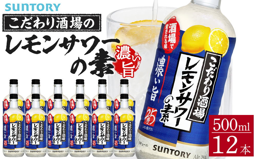 サントリー こだわり酒場のレモンサワーの素〈濃い旨〉 500ml瓶×12本　| ギフト プレゼント お酒 酒 原酒 チューハイ SUNTORY  炭酸割り 水割り 家飲み 宅飲み パーティー 宴会