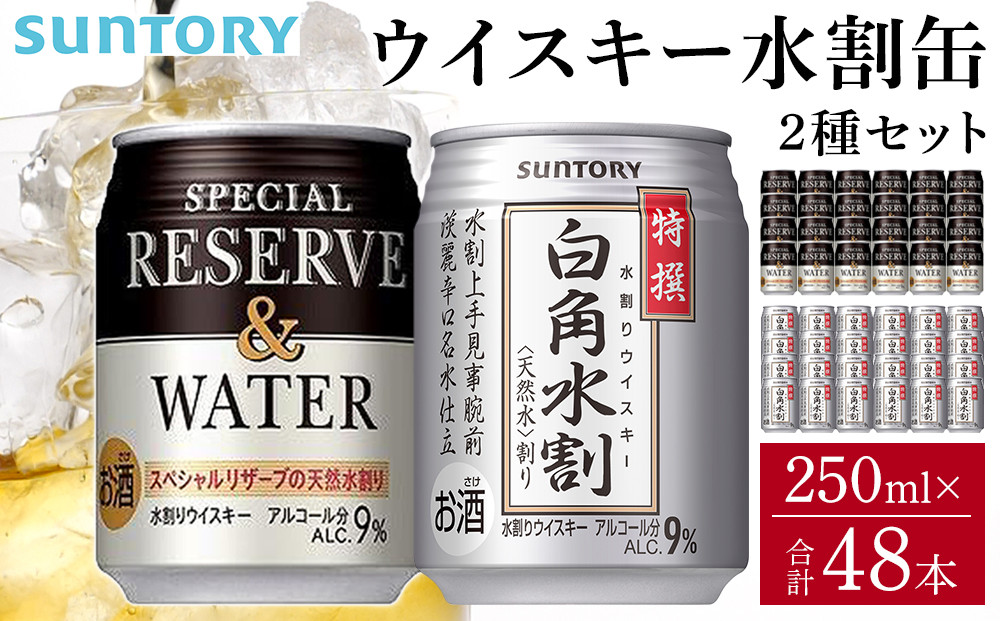サントリー ウイスキー水割缶2種セット （特撰白角水割250ml×24本、スペシャルリザーブ＆ウォーター250ml×24本）　| ギフト プレゼント お酒 酒 原酒 詰め合わせ ウィスキー SUNTORY  水割り 家飲み 宅飲み パーティー 宴会