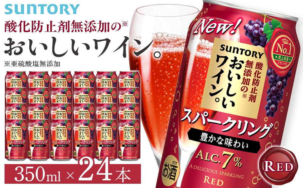サントリー 酸化防止剤無添加のおいしいワイン。スパークリング 〈赤〉350ml×24本 | スパークリング ワイン 果実酒 お酒 無添加 人気 おすすめ