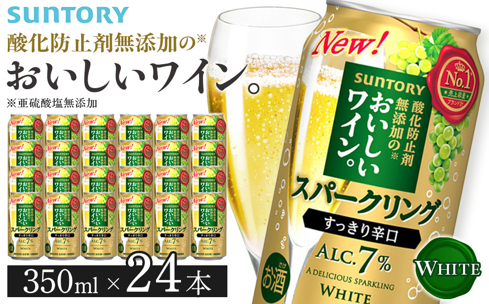 サントリー 酸化防止剤無添加のおいしいワイン。スパークリング〈白〉350ml×24本 | スパークリング ワイン 辛口 果実酒 お酒 無添加 人気 おすすめ