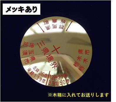 全国唯一 平地の三県境（栃木県・群馬県・埼玉県）プレート （レプリカ：メッキ加工あり）【雑貨 日用品 人気 おすすめ 】