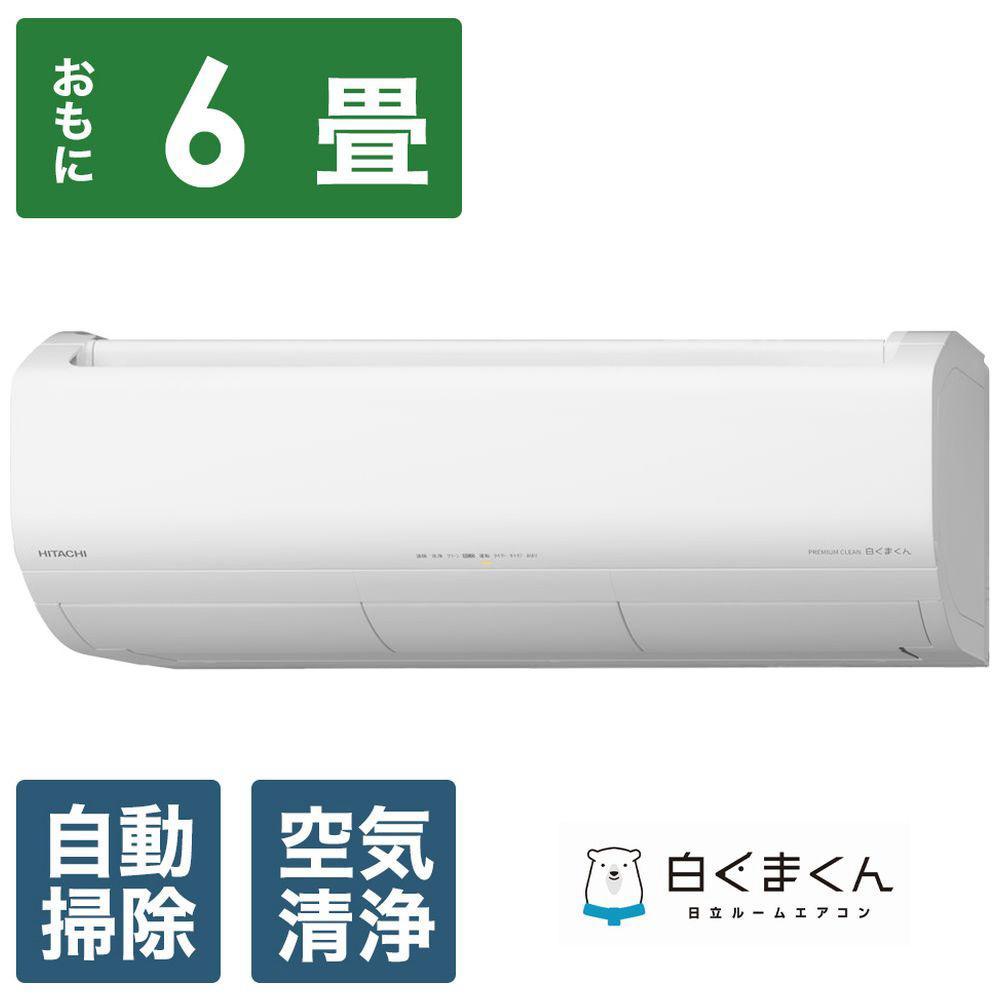 日立 エアコン 【標準取付工事込み】 エアコン 白くまくん XBKシリーズ (ビックカメラグループオリジナル)【 おもに 6畳用 】『2025年度モデル』RAS-XR2225SBK-W