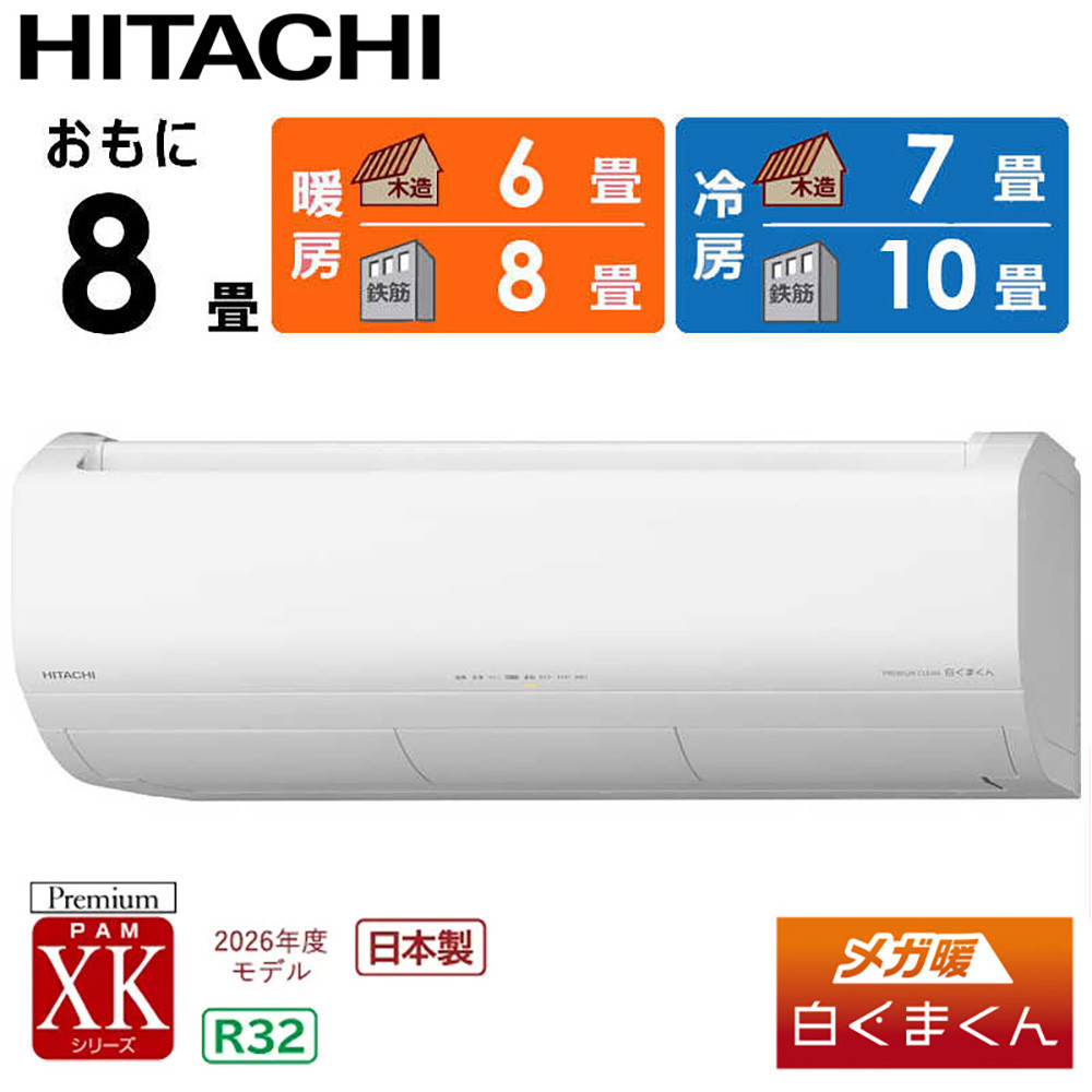 日立 エアコン 【標準取付工事込み】 メガ暖 白くまくん XKシリーズ【 8畳用 】寒冷地仕様 RAS-XK2526S-W フィルター自動お掃除機能付 【 生活家電 日用品 人気 おすすめ 】