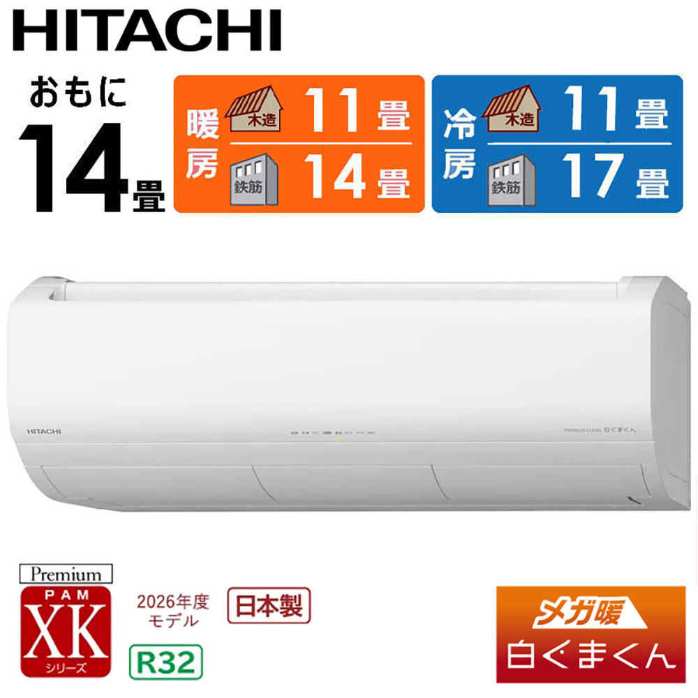 日立 エアコン 【標準取付工事込み】 メガ暖 白くまくん XKシリーズ【 14畳用 】寒冷地仕様 RAS-XK4026D-W フィルター自動お掃除機能付【生活家電 日用品 人気 おすすめ 】