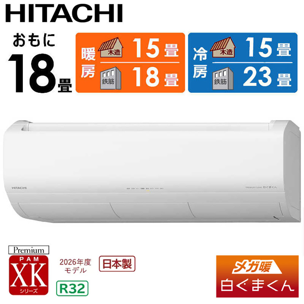 日立 エアコン 【標準取付工事込み】 メガ暖 白くまくん XKシリーズ【 18畳用 】寒冷地仕様 RAS-XK5626D-W フィルター自動お掃除機能付【生活家電 日用品 人気 おすすめ 】