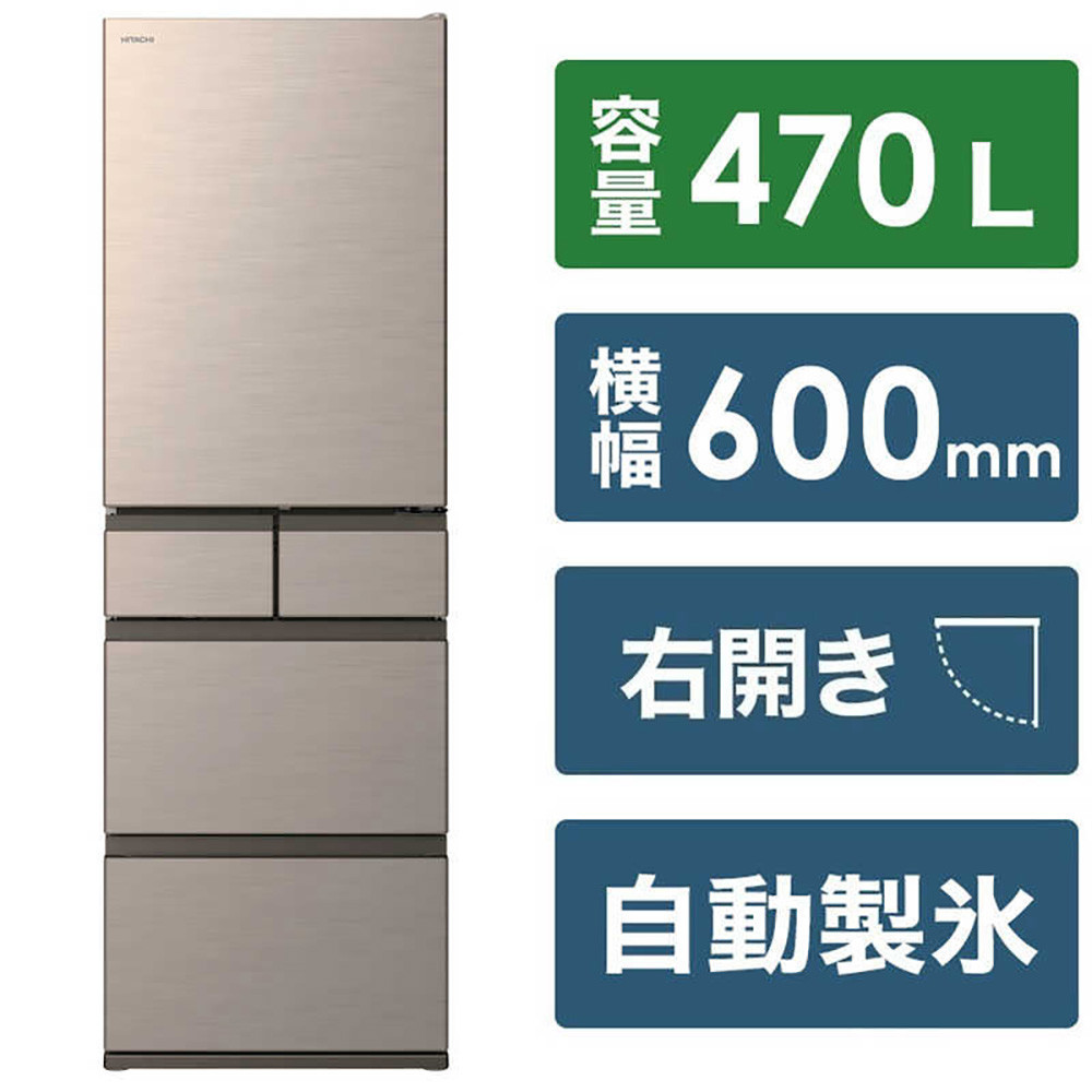 日立 冷蔵庫【標準設置費込み】5ドア 470L 右開き HWSタイプ 真ん中冷凍室 まるごとチルド 幅60cm ライトゴールド R-HWS47X-N