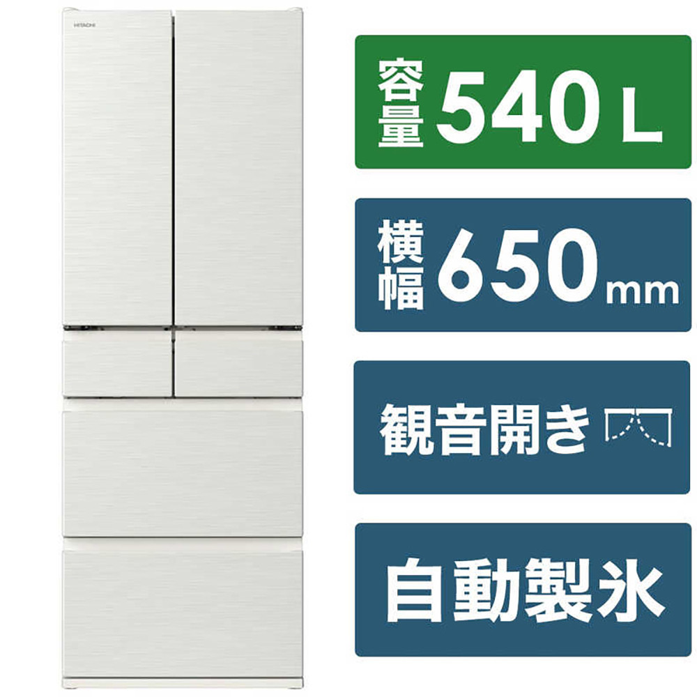 日立 冷蔵庫【標準設置費込み】 Hタイプ 6ドア フレンチドア(観音開き) 540L『2025年度モデル』R-H54X-W