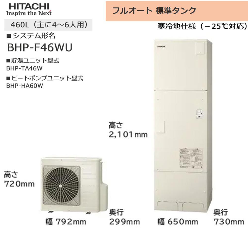 【重要／設置工事費別途ご負担要／寄附申込前に工事見積りご依頼必須】日立  エコキュート 角型 フルオート 標準タンク 460L（4～6人用）脚部カバー付  | 給湯器 家電 住宅