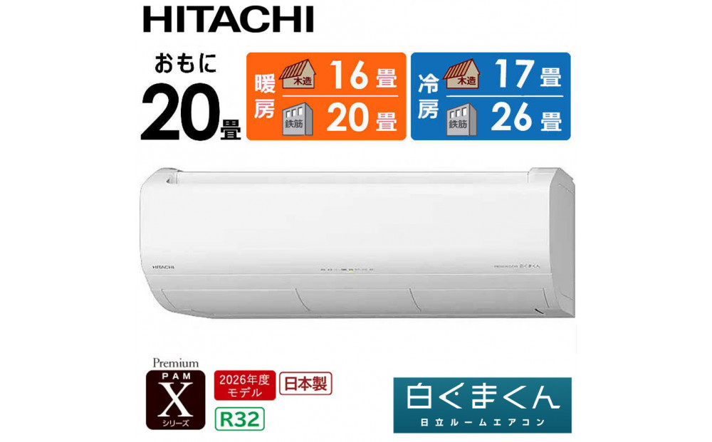 日立 エアコン 【標準取付工事込み】 エアコン 白くまくん Xシリーズ【 おもに 20畳用 】『2026年度モデル』 RAS-XR6326D-W フィルター自動お掃除機能付