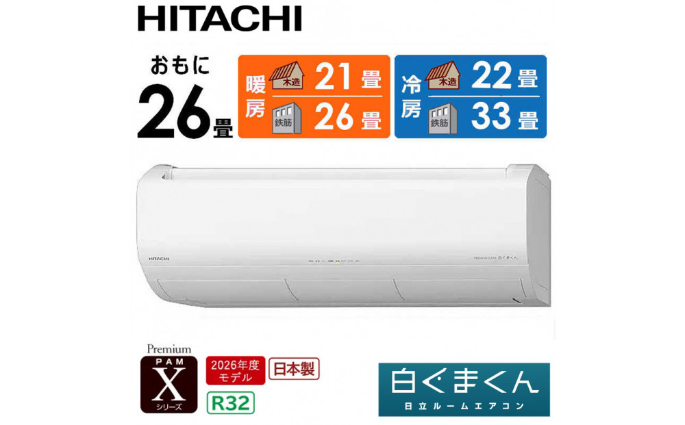 日立 エアコン 【標準取付工事込み】 エアコン 白くまくん Xシリーズ【 おもに 26畳用 】『2026年度モデル』 RAS-XR8026D-W フィルター自動お掃除機能付