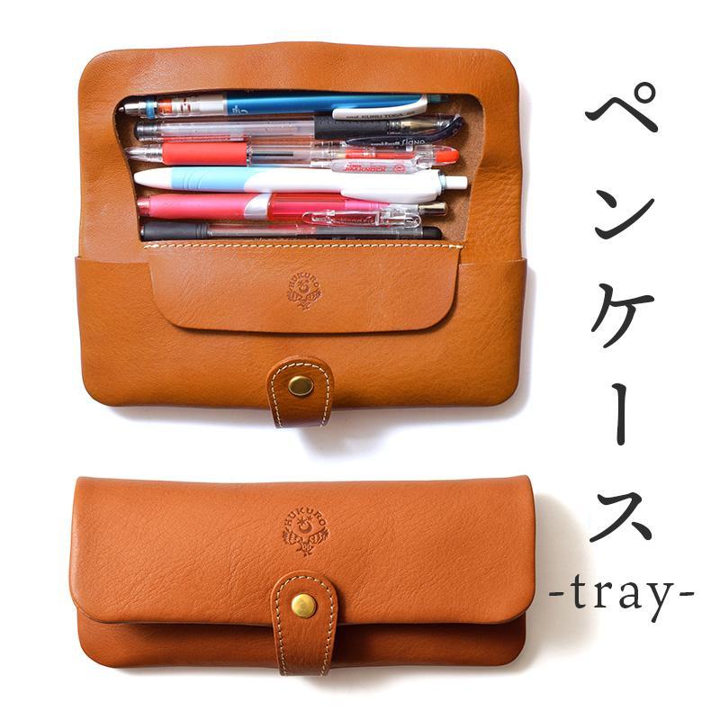 ペンケース-tray- HUKURO 栃木レザー 全6色【ライトブラウン】【雑貨 日用品 人気 おすすめ 】