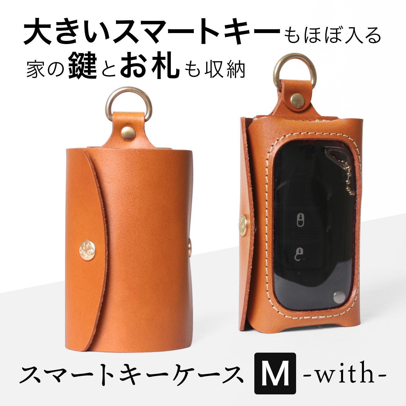 スマートキーケース［M］-with- HUKURO 栃木レザー【ライトブラウン】【小物 ファッション 人気 おすすめ 】