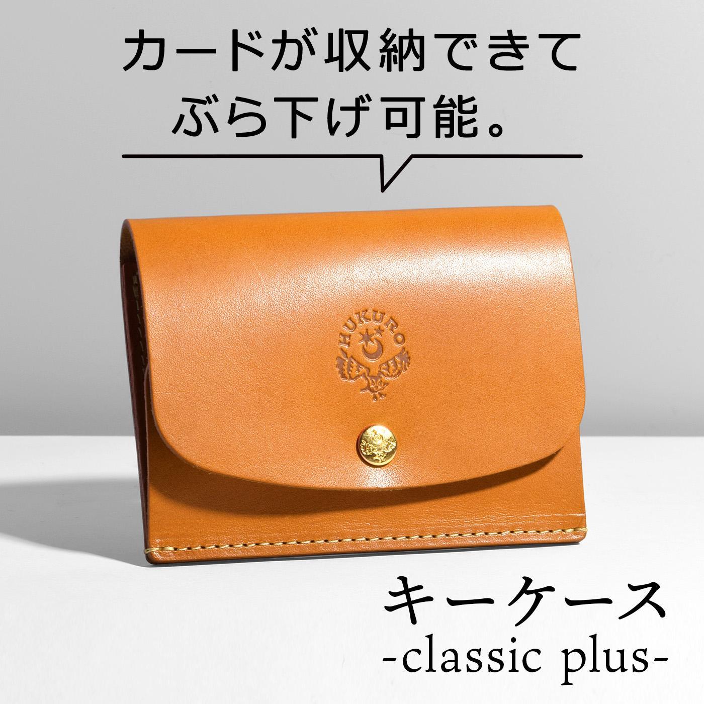 【ライトブラウン】キーケース-classic plus- HUKURO 栃木レザー【小物 ファッション 人気 おすすめ 】