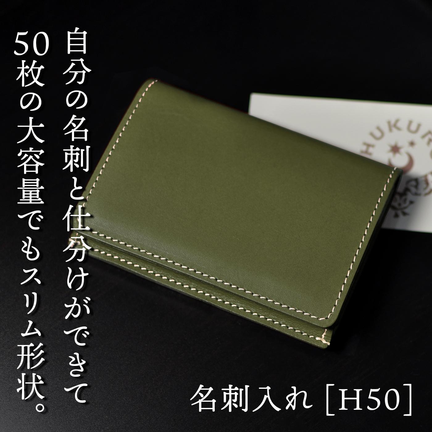 【グリーン】名刺入れ [H50] HUKURO 栃木レザー【小物 ファッション 人気 おすすめ 】
