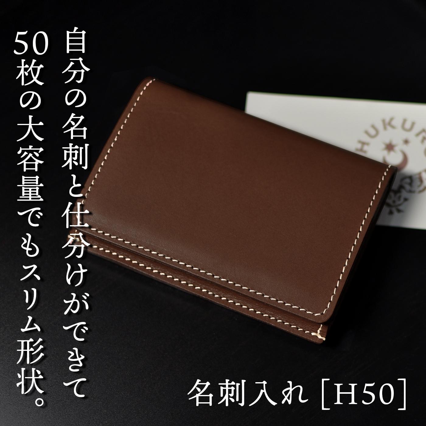 【ブラウン】名刺入れ [H50] HUKURO 栃木レザー【小物 ファッション 人気 おすすめ 】