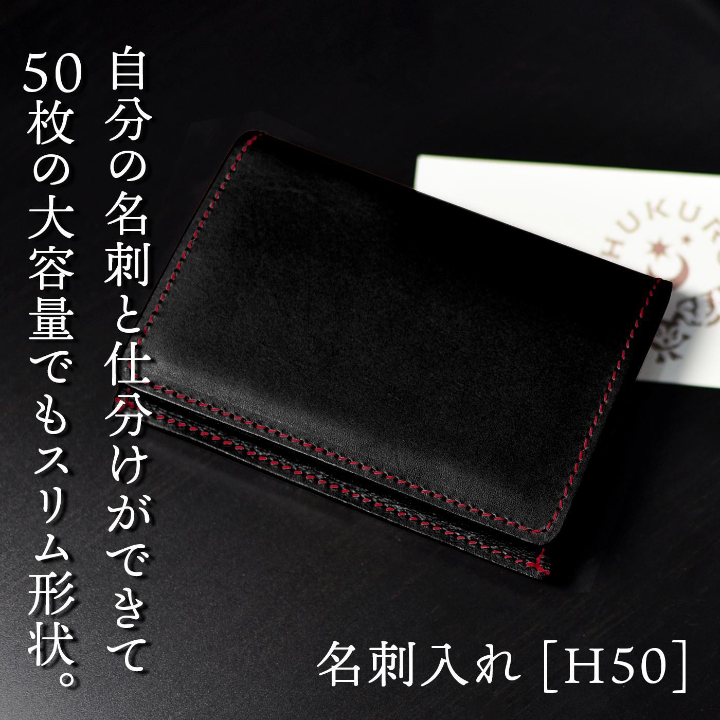 【ブラック(赤糸)】名刺入れ [H50] HUKURO 栃木レザー【小物 ファッション 人気 おすすめ 】
