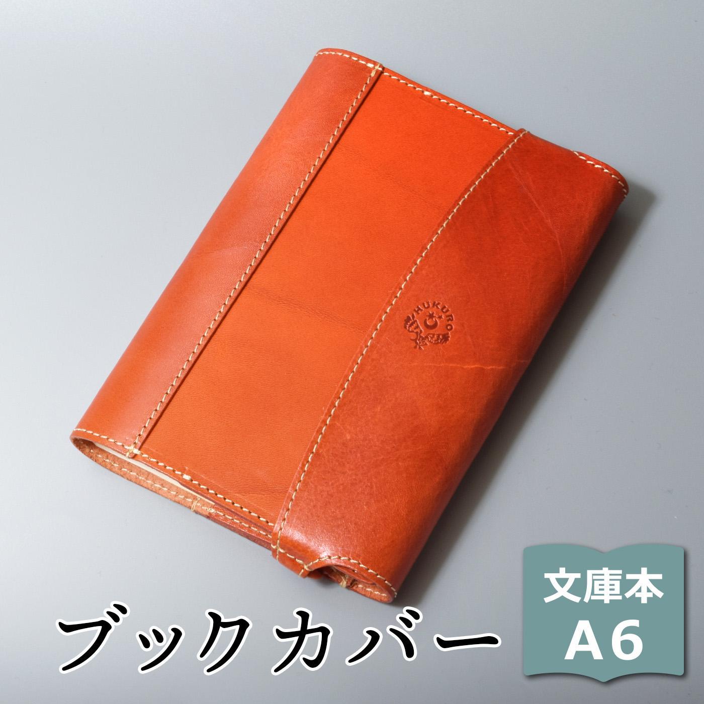 【オレンジ】包んで守る手帳＆ブックカバー（文庫本/A6サイズ）HUKURO 栃木レザー【雑貨 日用品 人気 おすすめ 】