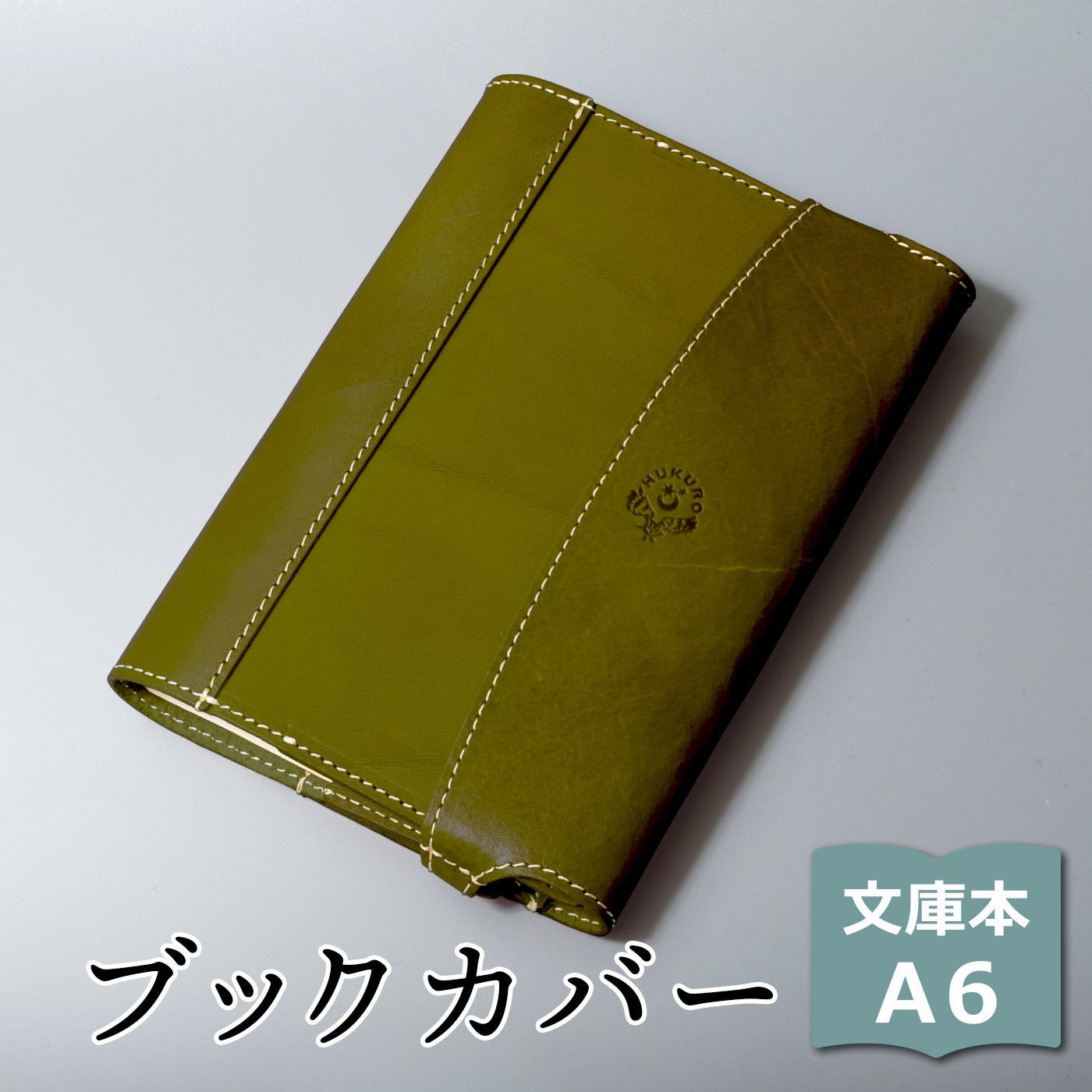 【グリーン】包んで守る手帳＆ブックカバー（文庫本/A6サイズ）HUKURO 栃木レザー【雑貨 日用品 人気 おすすめ 】