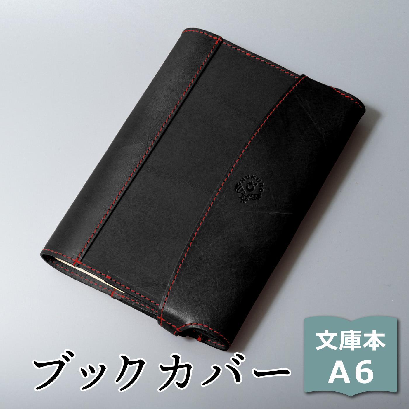 【ブラック(赤糸)】包んで守る手帳＆ブックカバー（文庫本/A6サイズ）HUKURO 栃木レザー【雑貨 日用品 人気 おすすめ 】