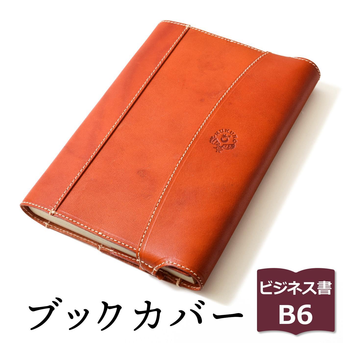 【オレンジ】包んで守る手帳＆ブックカバー（ビジネス書/B6サイズ）HUKURO 栃木レザー【雑貨 日用品 人気 おすすめ 】